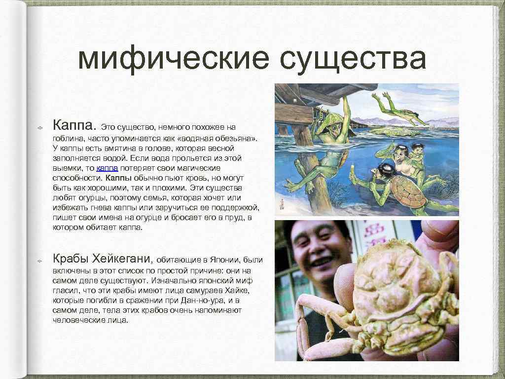 мифические существа Каппа. Это существо, немного похожее на гоблина, часто упоминается как «водяная обезьяна»