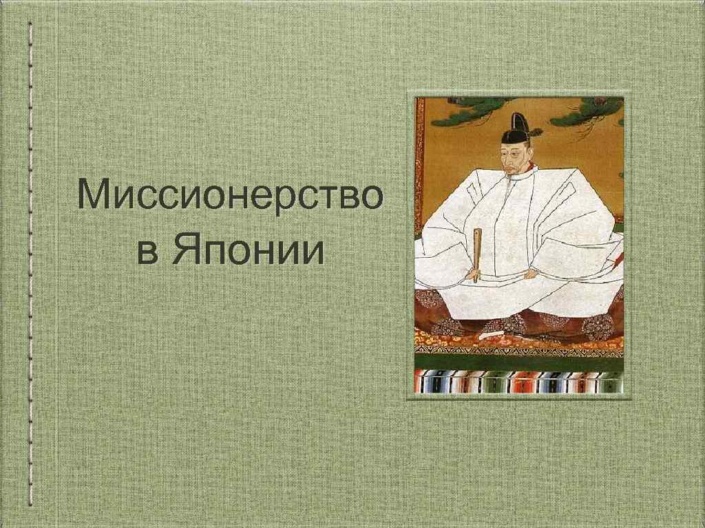Миссионерство в Японии 
