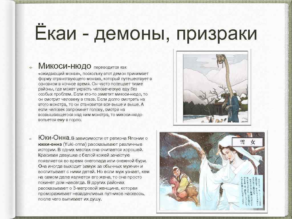 Ёкаи - демоны, призраки Микоси-нюдо переводится как «ожидающий монах» , поскольку этот демон принимает