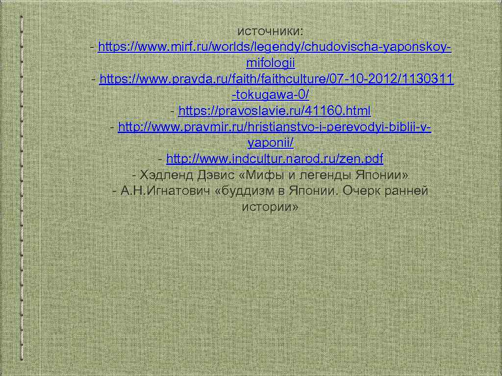 источники: - https: //www. mirf. ru/worlds/legendy/chudovischa-yaponskoymifologii - https: //www. pravda. ru/faithculture/07 -10 -2012/1130311 -tokugawa-0/