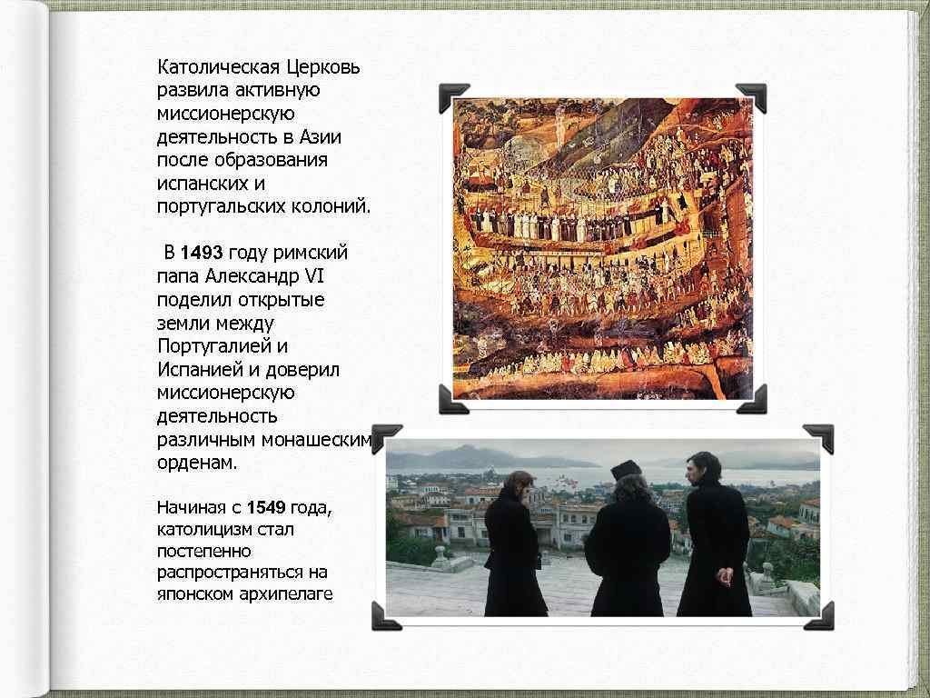 Католическая Церковь развила активную миссионерскую деятельность в Азии после образования испанских и португальских колоний.