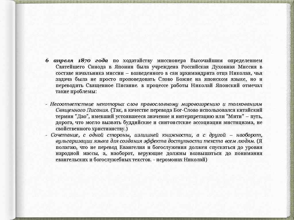 6 апреля 1870 года по ходатайству миссионера Высочайшим определением Святейшего Синода в Японии была