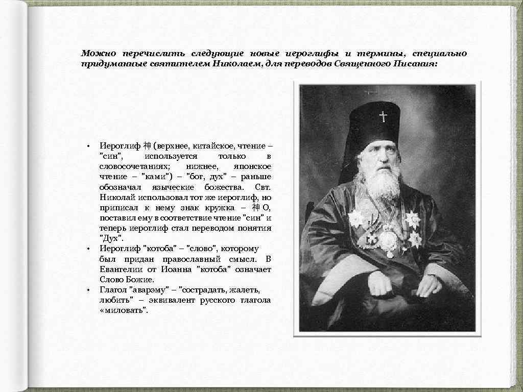 Можно перечислить следующие новые иероглифы и термины, специально придуманные святителем Николаем, для переводов Священного