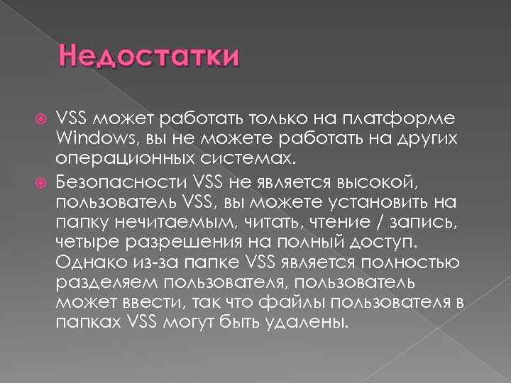Недостатки VSS может работать только на платформе Windows, вы не можете работать на других