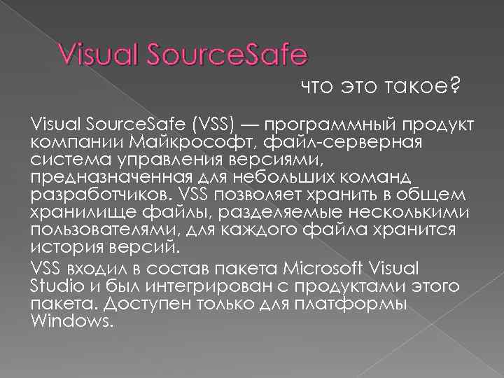 Visual Source. Safe что это такое? Visual Source. Safe (VSS) — программный продукт компании