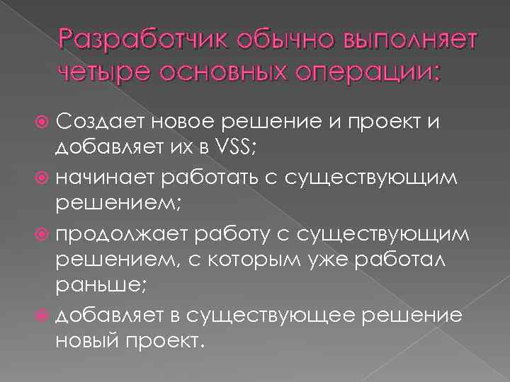 Разработчик обычно выполняет четыре основных операции: Создает новое решение и проект и добавляет их