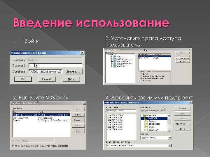 Введение использование 1. Войти 2. Выберите VSS базу данных. 3. Установить права доступа пользователь