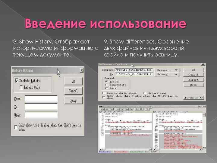 Введение использование 8. Show History. Отображает 9. Show differences. Сравнение историческую информацию о двух