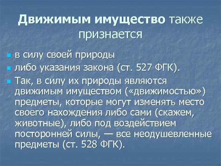 Движимым имущество также признается n n n в силу своей природы либо указания закона