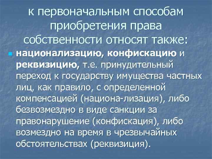 Первоначальные способы приобретения. Первоначальные способы приобретения права собственности. К первоначальным способам приобретения права собственности относят. Способы приобретения вещных прав. Назовите первоначальный способ приобретения права собственности.