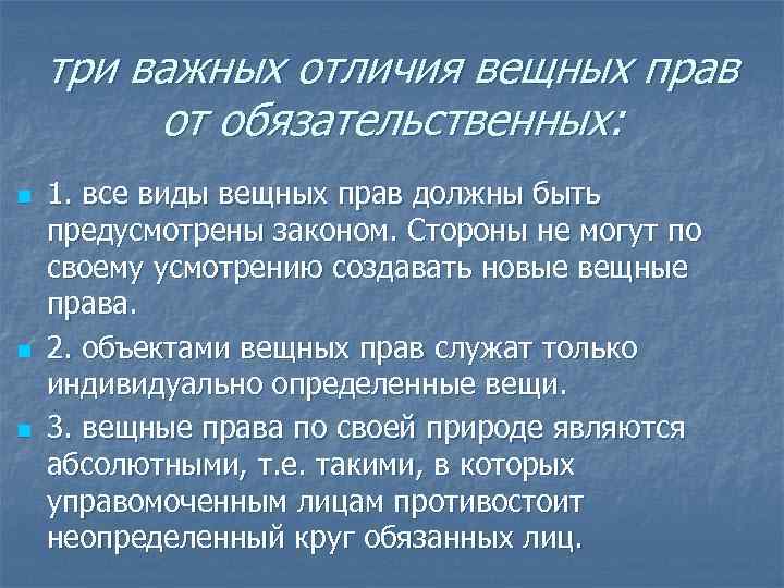 три важных отличия вещных прав от обязательственных: n n n 1. все виды вещных