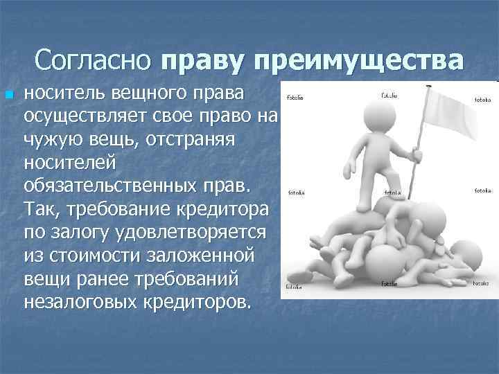 Согласно праву. Право на чужую вещь. Право преимущества вещное право. Вещные права в зарубежных странах. Залог вещное право.