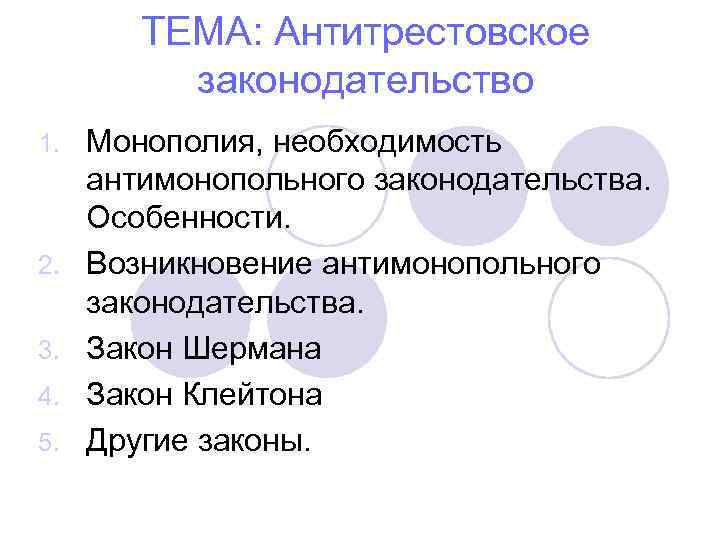 Антимонопольное законодательство в сша презентация