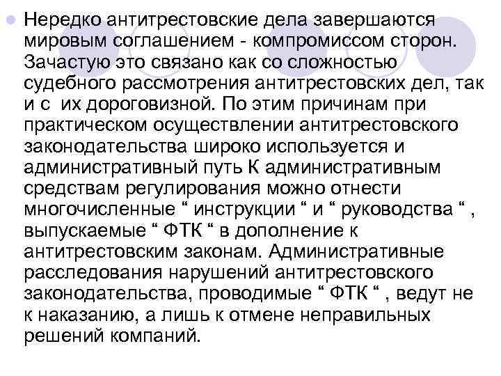 l Нередко антитрестовские дела завершаются мировым соглашением - компромиссом сторон. Зачастую это связано как