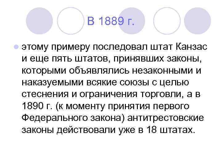 В 1889 г. l этому примеру последовал штат Канзас и еще пять штатов, принявших