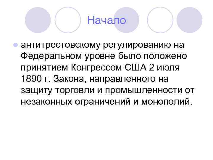 Начало l антитрестовскому регулированию на Федеральном уровне было положено принятием Конгрессом США 2 июля