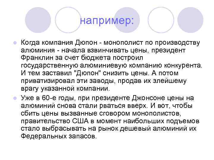 например: Когда компания Дюпон - монополист по производству алюминия - начала взвинчивать цены, президент