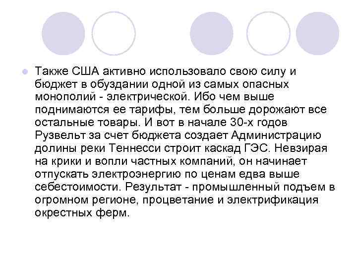 l Также США активно использовало свою силу и бюджет в обуздании одной из самых