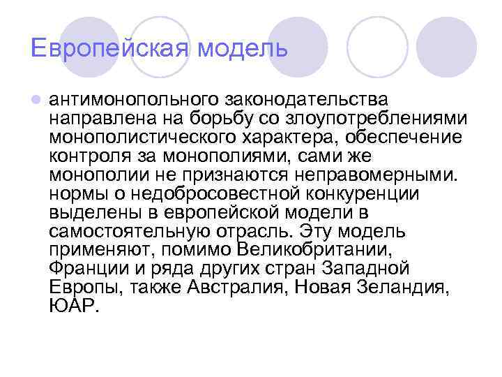 Европейская модель l антимонопольного законодательства направлена на борьбу со злоупотреблениями монополистического характера, обеспечение контроля