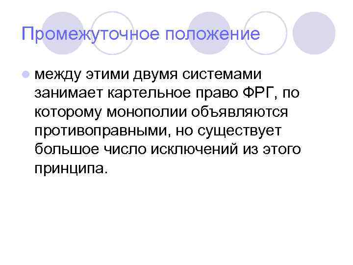 Промежуточное положение l между этими двумя системами занимает картельное право ФРГ, по которому монополии