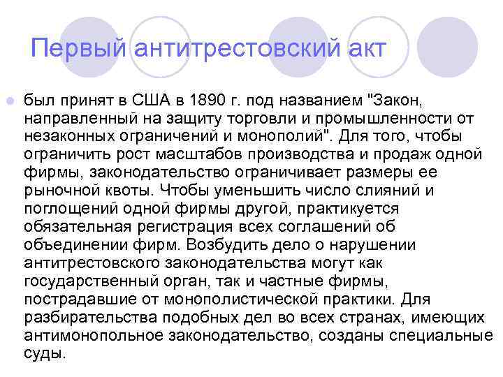 Первый антитрестовский акт l был принят в США в 1890 г. под названием 