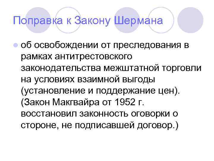 Поправка к Закону Шермана l об освобождении от преследования в рамках антитрестовского законодательства межштатной