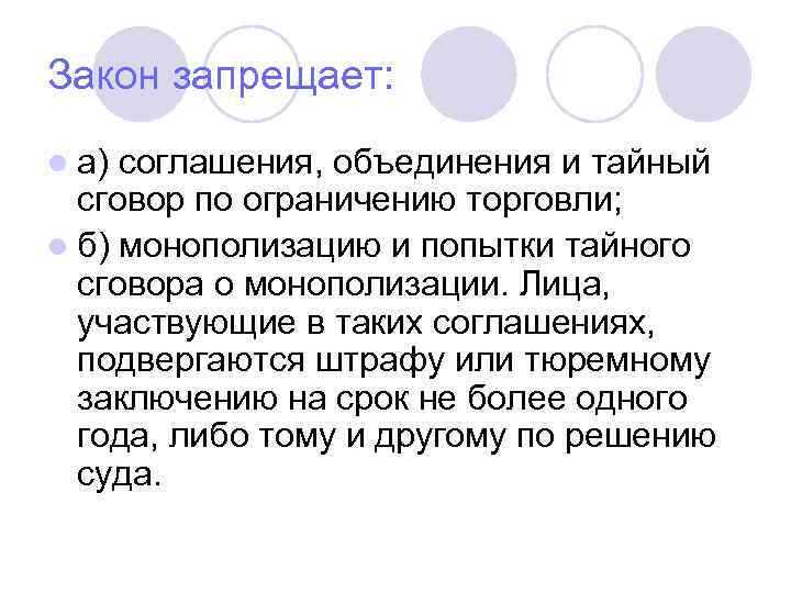 Закон запрещает: l а) соглашения, объединения и тайный сговор по ограничению торговли; l б)