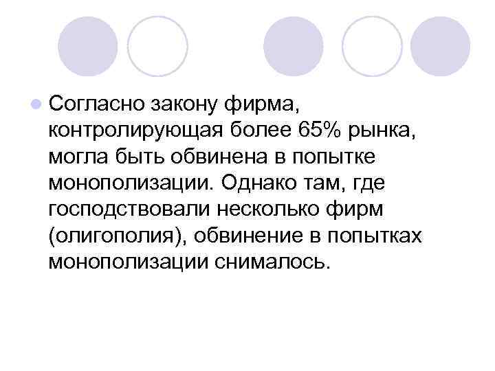 l Согласно закону фирма, контролирующая более 65% рынка, могла быть обвинена в попытке монополизации.