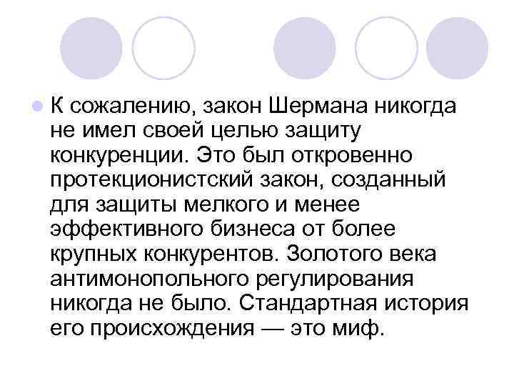 l К сожалению, закон Шермана никогда не имел своей целью защиту конкуренции. Это был