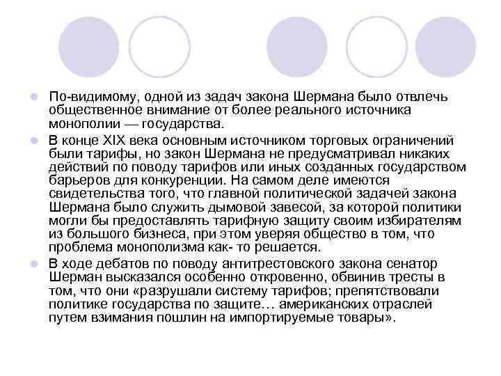 По-видимому, одной из задач закона Шермана было отвлечь общественное внимание от более реального источника