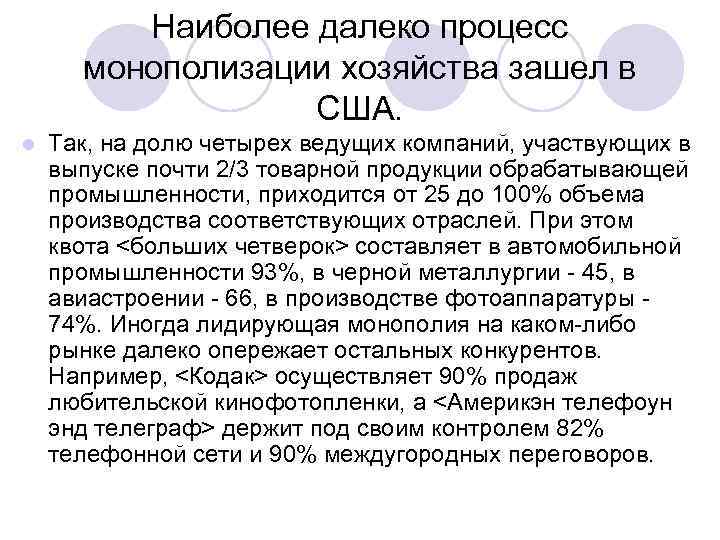 Наиболее далеко процесс монополизации хозяйства зашел в США. l Так, на долю четырех ведущих