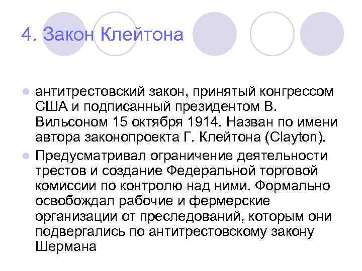 4 закон. Акт Клейтона. Закон Клейтона. Акт Клейтона 1914г.. Закона Клейтона США.