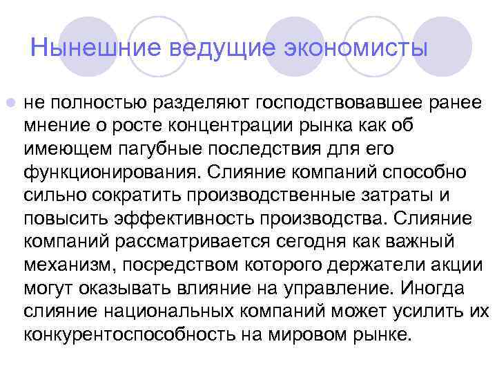 Нынешние ведущие экономисты l не полностью разделяют господствовавшее ранее мнение о росте концентрации рынка