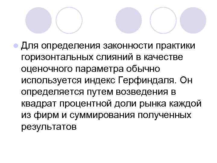 l Для определения законности практики горизонтальных слияний в качестве оценочного параметра обычно используется индекс