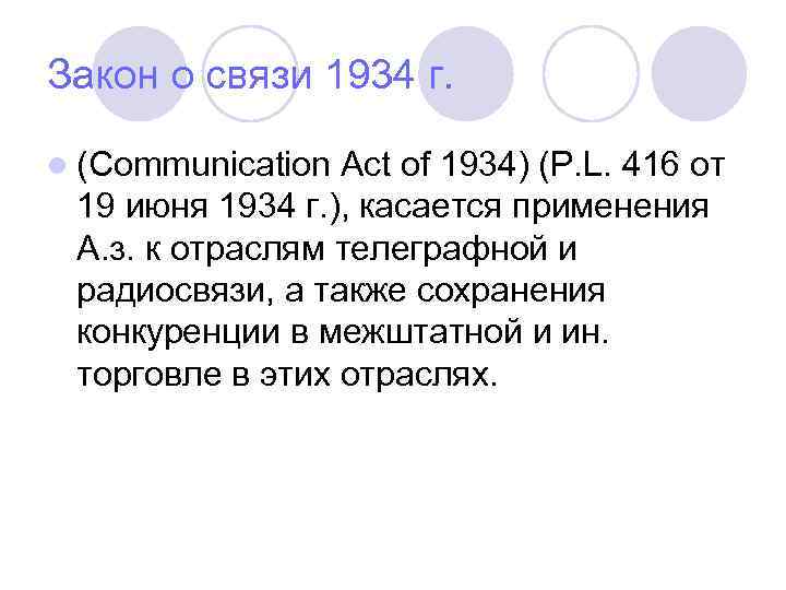 Закон о связи 1934 г. l (Communication Act of 1934) (P. L. 416 от