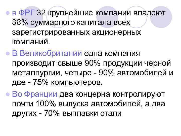 l в ФРГ 32 крупнейшие компании владеют 38% суммарного капитала всех зарегистрированных акционерных компаний.