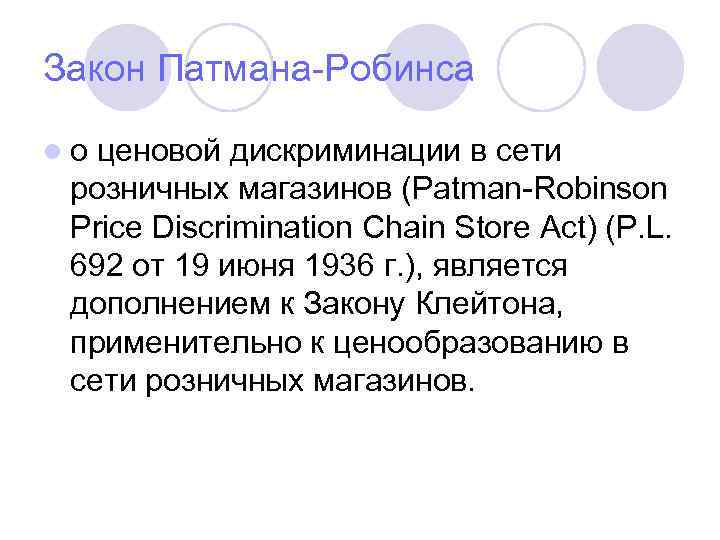 Закон Патмана-Робинса l о ценовой дискриминации в сети розничных магазинов (Patman-Robinson Price Discrimination Chain
