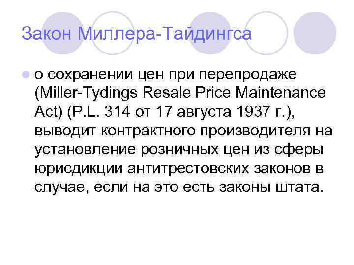 Закон Миллера-Тайдингса l о сохранении цен при перепродаже (Miller-Tydings Resale Price Maintenance Act) (P.