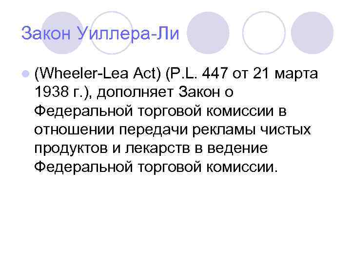Закон Уиллера-Ли l (Wheeler-Lea Act) (P. L. 447 от 21 марта 1938 г. ),