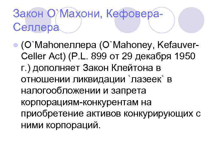Закон О`Махони, Кефовера. Селлера l (O`Mahoneллера (O`Mahoney, Kefauver- Celler Act) (P. L. 899 от