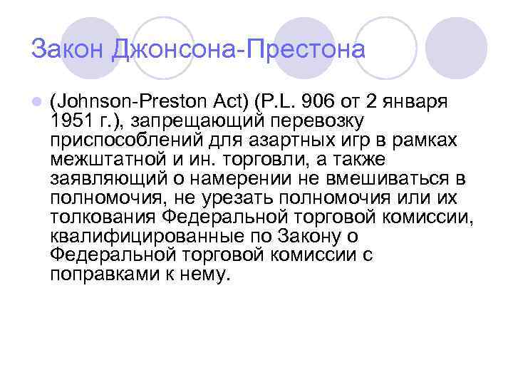 Закон Джонсона-Престона l (Johnson-Preston Act) (P. L. 906 от 2 января 1951 г. ),