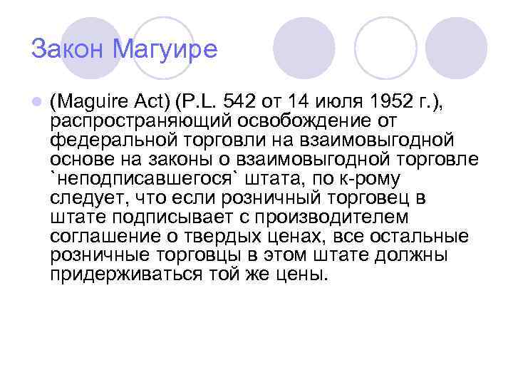 Закон Магуире l (Maguire Act) (P. L. 542 от 14 июля 1952 г. ),