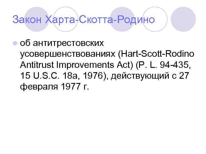 Закон Харта-Скотта-Родино l об антитрестовских усовершенствованиях (Hart-Scott-Rodino Antitrust Improvements Act) (P. L. 94 -435,