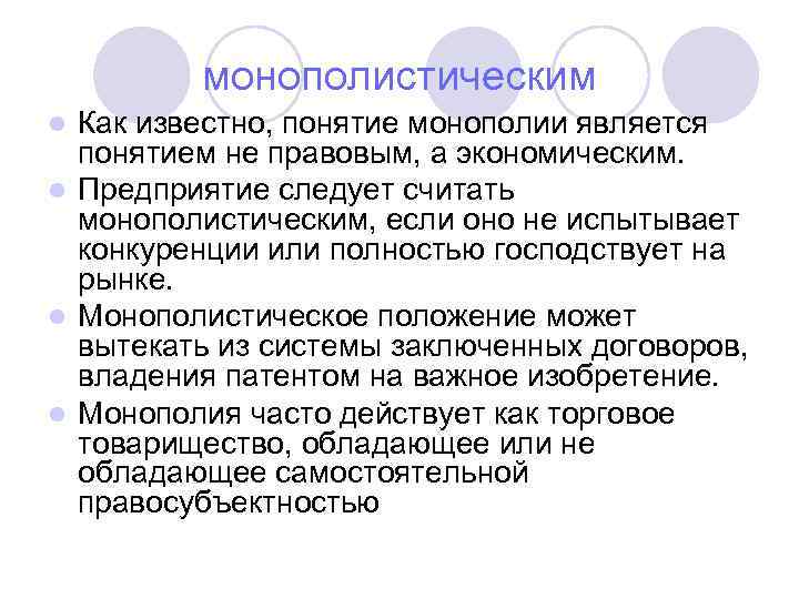 монополистическим Как известно, понятие монополии является понятием не правовым, а экономическим. l Предприятие следует