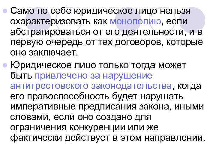 l Само по себе юридическое лицо нельзя охарактеризовать как монополию, если абстрагироваться от его
