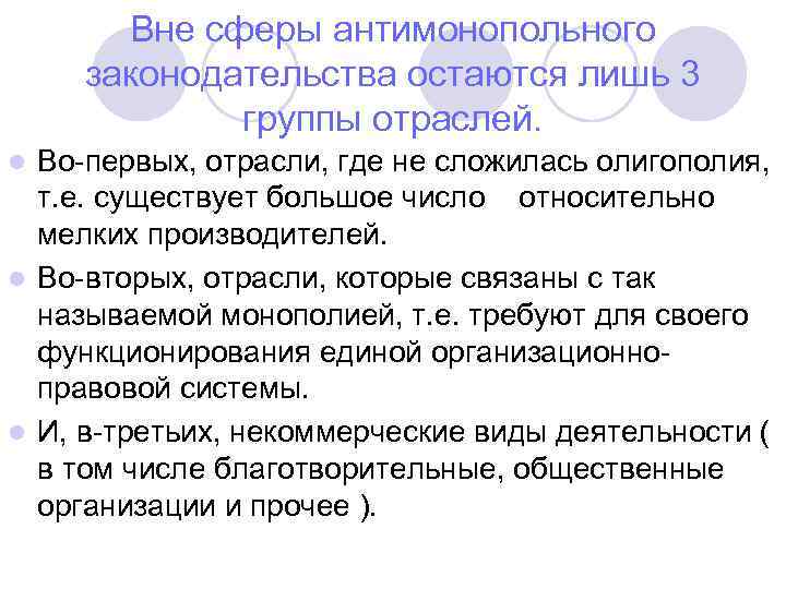 Вне сферы антимонопольного законодательства остаются лишь 3 группы отраслей. Во-первых, отрасли, где не сложилась