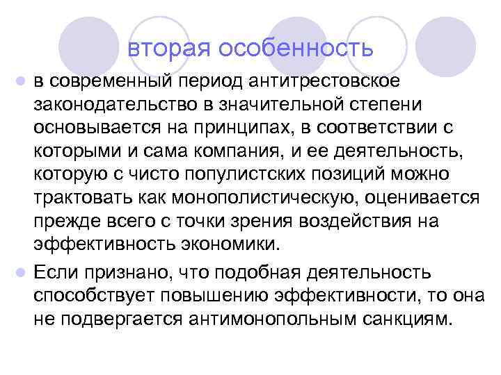 вторая особенность в современный период антитрестовское законодательство в значительной степени основывается на принципах, в