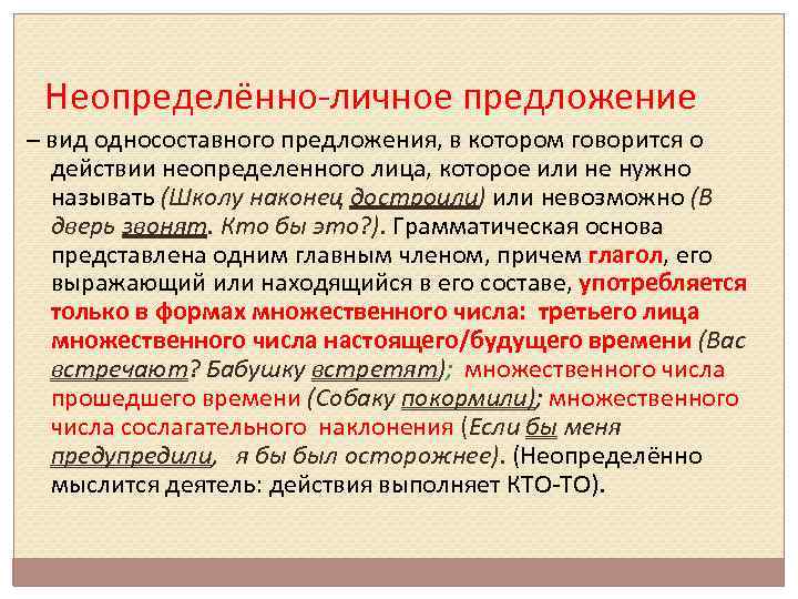 1 неопределенно личные предложения. Неопределённо-личное предложение. Односоставное неопределенно-личное предложение. Односоставные неопределённо-личные предложения. Односоставное неопределенно личное.