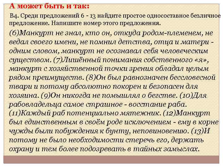  А может быть и так: В 4. Среди предложений 6 - 13 найдите