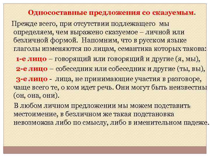 Односоставные предложения со сказуемым. Прежде всего, при отсутствии подлежащего мы определяем, чем выражено сказуемое